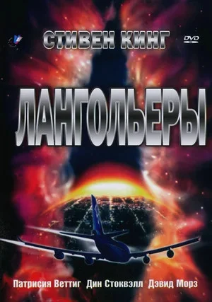 Лангольеры постер